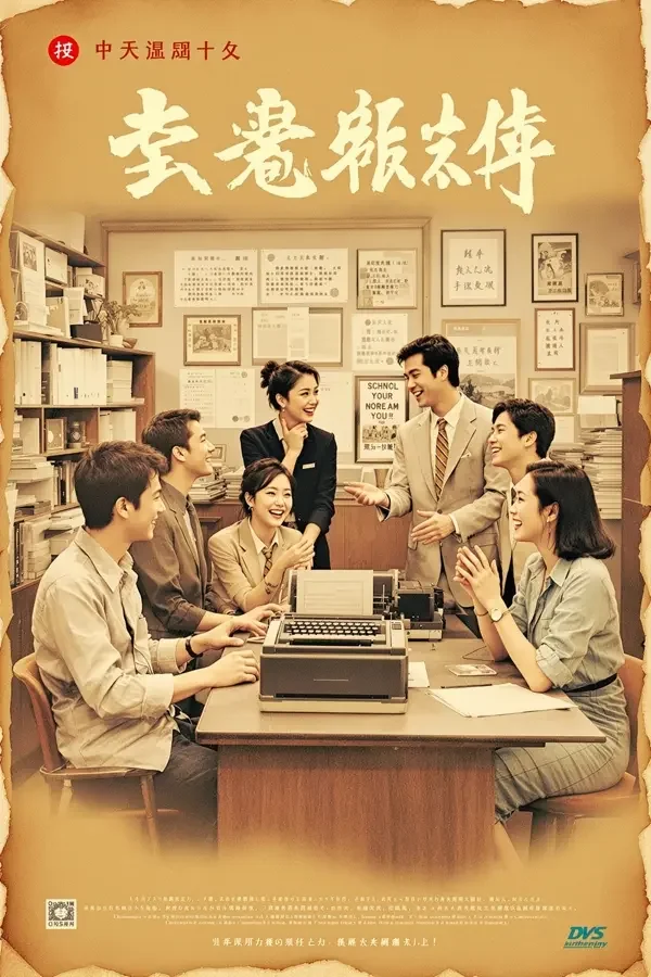 编辑部的故事 - 红桃影视 编辑部的故事 经典影视海报