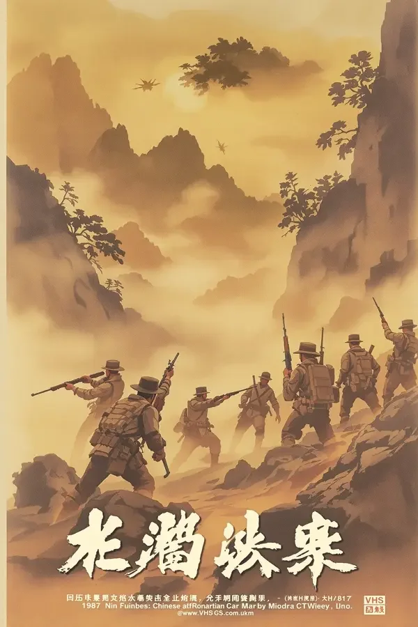 乌龙山剿匪记 - 红桃影视 乌龙山剿匪记 经典影视海报