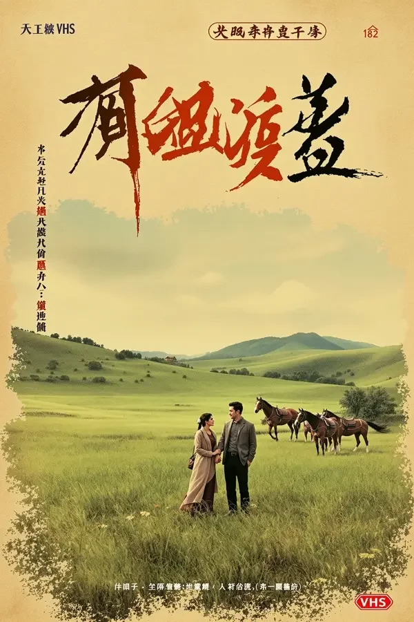 牧马人 - 红桃影视 牧马人 经典影视海报